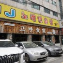 고반식당송파방이