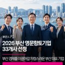 2026 부산 명문향토기업 선정 | 지역 경제를 이끌어갈 자랑스러운 부산 대표 기업 33개사를 소개합니다