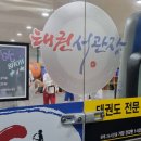 태권서관장 이미지