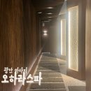 엠케이메디컬 | 광안리 마사지 [오하라스파마사지 광안점] 해운대 마사지 리얼후기