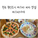 파스타나야 | 원주 혁신도시 파스타 피자 맛집 파스타나야