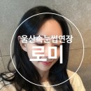 네일오브더데이 | 울산속눈썹연장 잘하는곳 로미ㅣ마스카라 포인트연장 찐 만족