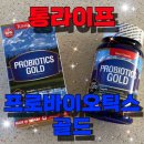 통라이프 - 광진구 능동로44길 26 | 통라이프 프로바이오틱스 골드 추천 필수 영양제