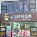 통숯불돼지갈비송현점 | 안동 송현동 돼지갈비 양념게장 반반냉면 포장 배달 가능한 동네 찐맛집 통숯불돼지갈비