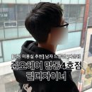 올리브헤어필 | [명동 남자 미용실 추천] 준오헤어 명동4호점 필디자이너 강추후기 - 명동 미용실 댄디컷💈💇🏻‍♂️