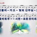 4. Born Again My Life / 어둠은 물러가고 [어캠찬양 29집, 율동+악보+MP3] 이미지