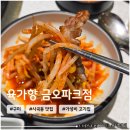 새마을로2길-9 | 구미 사곡동 가성비 삼겹살 맛집 <육가향 금오파크점>