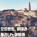 귀하도다 | [10월 8일 오트란토, 폴리냐노아마레, 마테라] 신비롭고도 귀하도다 그대 마테라여...