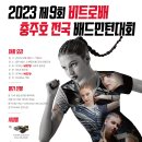 2023년 제9회 비트로배 및 충주호 전국배드민턴대회 알림 이미지