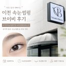 이천속눈썹펌 잘하는 곳 브이비 후기 :) 자연스럽게 예뻐지는 속눈썹펌 추천