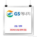 GS에너지 채용 / 2024년 신입 경력사원 채용 이미지