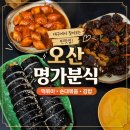 분식의명가 | 오산맛집:)임신 중 먹고싶었던 대구 동성로 그 순대볶음 명가분식 오산까지가서 먹은 찐 후기!!(주차팁)
