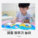 다이소 뽀로로 퍼즐 STEAM 놀이 후기