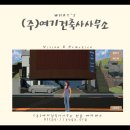 건축사사무소재미 이미지