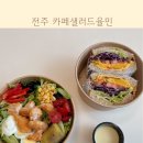 율민샐러드 이미지