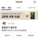 빨봉분식(율하점) | [빨봉분식!!] 치즈떡볶이 / 비빔만두 / 모듬튀김 배달후기~~