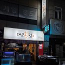 검은들로 | 부산 회 맛집 | 대교횟집 자연산 모듬회 추천 | 영도 포장마차 거리 | 대방어o