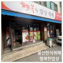 행복한밥상 | 울산 한식뷔페 울산 무거동 점심 가성비 행복한밥상 후기