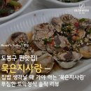 반찬사랑 - 포항시 북구 용두산길 54 | 도봉구 맛집 '묵은지사랑' 내돈내산 후기! 반찬까지 맛있는 역대급 꼬막정식