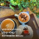 마산가포카페 엘데스칸소 | 분위기 좋은 현동 수제 디저트 커피 맛집