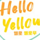 헬로옐로우 이미지