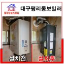 대구경동보일러 교체 평리동 주택 25평 대성 블랙 콘덴싱 설치.