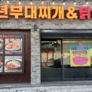 청년부대찌개&닭갈비