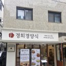 경희 - 남구 | 경희대점심 혼밥 추천 회기역 돈까스맛집 경희경양식 후기
