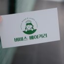 버비스베이커리