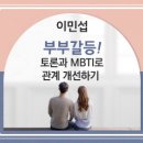 부부갈등, 토론과 MBTI로 관계 개선하기 이미지