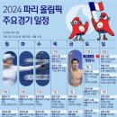 파리 올림픽 한국 주요경기 일정 이미지