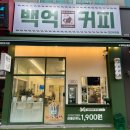 백억커피천안