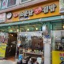 소문난3대김밥 이미지