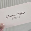 윤아뜰리에