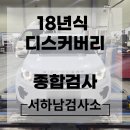 랜드자동차공업사 | 18년식 디스커버리 스포츠 2.0D 자동차검사 후기! 자동차검사 빠른 곳
