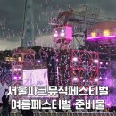 뮤직아이템 | 여름 야외 페스티벌 준비물 총정리!서울파크뮤직페스티벌 생생 후기 (ft. 피크닉 필수템)