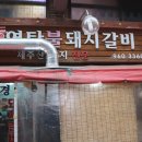 연탄위에갈비 이미지