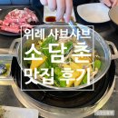 위례광장로 | 위례 샤브샤브 소담촌 솔직후기 임산부도 편하게 먹은 가족외식 추천
