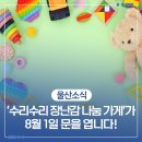 울산시립연구형어린이집 | 8월 1일 &#39;수리수리 장난감 나눔 가게&#39;가 문을 엽니다!