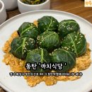 동탄오산로 | 🍽️ [동탄역 맛집] 까치식당 동탄점 – 케일쌈밥 &amp; 항정전골 제대로 맛본 후기