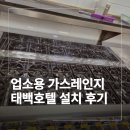 업소용가스레인지 태백호텔 설치 후기