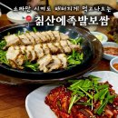 호평로67번길2 | [남양주 / 칡산에족발보쌈] 양 혜자, 맛도 혜자, 25년 전통 남양주 최고 족발보쌈 !!!