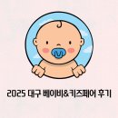 이마트24 대구유통단지점 | 2025 대구 베이비&amp;키즈페어, 엑스코 12월 첫 방문 후기