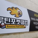 루틴포켓클럽 이미지