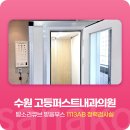 퍼스트고려내과의원 | 사나코 건강검진을 위한 청력검사 방음부스 설치 사례 - 수원 고등퍼스트내과의원
