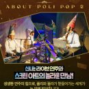 어린이 뮤지컬 <폴리팝> 이미지