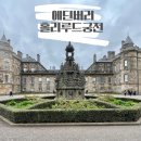 단리성 | [영국] 스코틀랜드 에든버러 홀리루드(Holyrood) 궁전&amp;수도원 입장료 등 정보 및 방문 후기