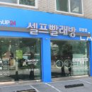 크린업24빨래방