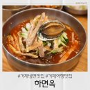 거제 여행 현지인 맛집 하면옥 비빔물냉면 내돈내산 후기