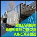 센텀 자동차정비 | [안산 준카오디오] MAN(만) 트럭 후방카메라 고장… 교체해야 할 이유와 작업 후기!